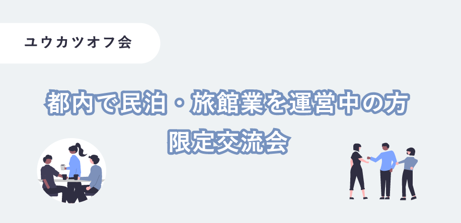 「都内で民泊・旅館業を運営中の方 限定交流会」開催のお知らせ