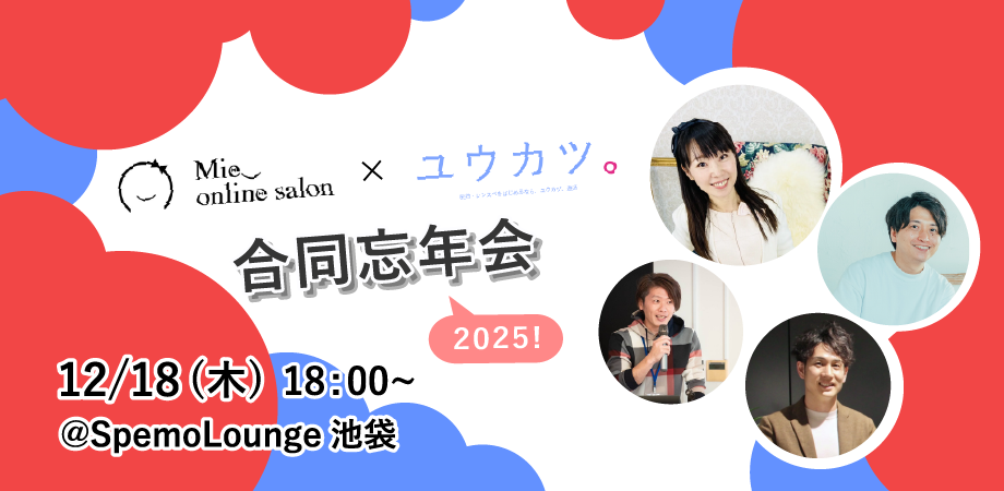 Mie Online Salon×ユウカツ 2025年合同忘年会