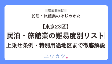 【東京23区】民泊・旅館業の難易度別リスト｜上乗せ条例・特別用途地区まで徹底解説