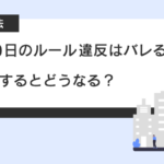 【民泊新法】180日のルール違反はバレる？違反するとどうなる？_サムネイル
