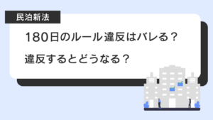 【民泊新法】180日のルール違反はバレる？違反するとどうなる？_サムネイル