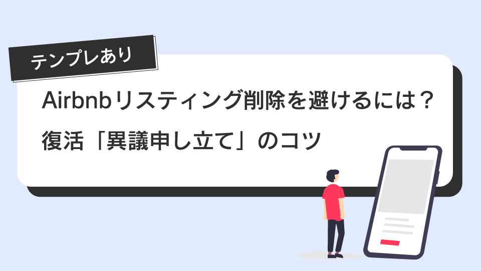 Airbnbの掲載停止・削除を避けるポイントと、リスティング復活「異議申し立て」のコツ【テンプレあり】