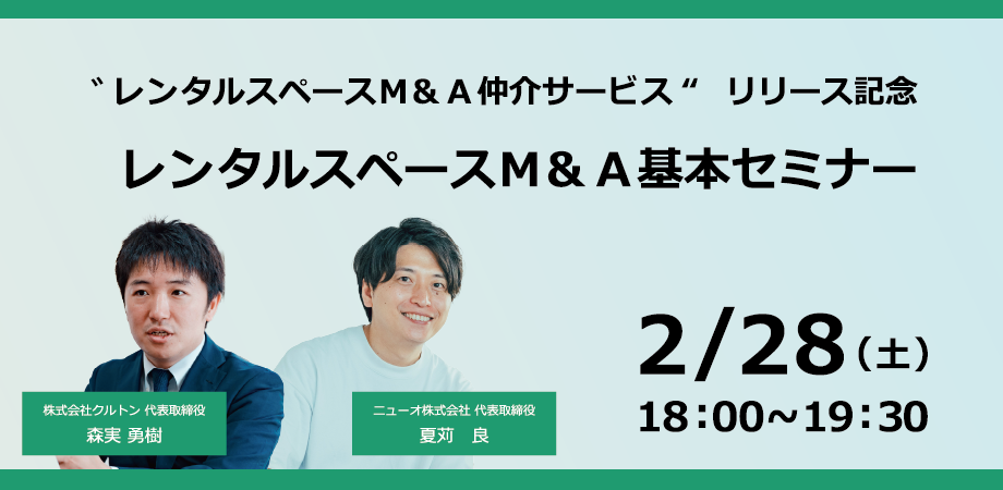 スペースM&amp;A仲介サービス” リリース記念！レンタルスペースM&amp;Aセミナー