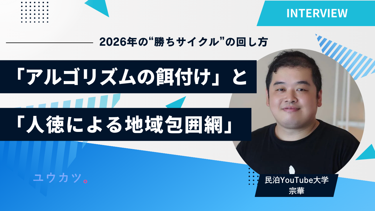 【全3回・第2回】「アルゴリズムの餌付け」と「人徳による地域包囲網」 民泊YouTube大学・宗華 × ニューオ・夏苅が語る、2026年の“勝ちサイクル”の回し方【2/3】