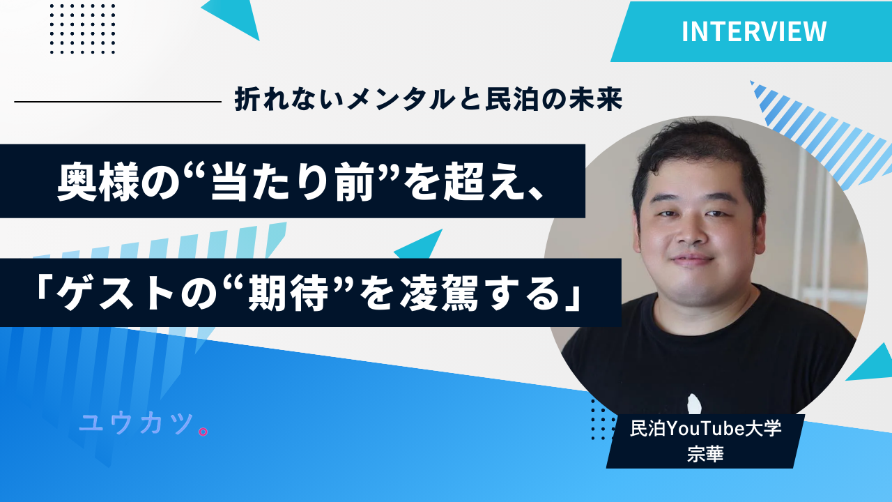 【全3回・第3回】「奥様の“当たり前”を超え、ゲストの“期待”を凌駕する」 民泊YouTube大学・宗華 × ニューオ・夏苅が語る、折れないメンタルと民泊の未来