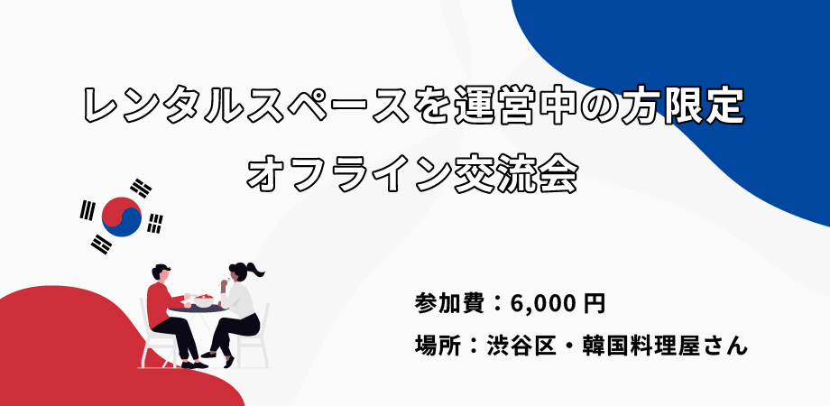 レンタルスペースを運営中の方限定！オフライン交流会のお知らせ