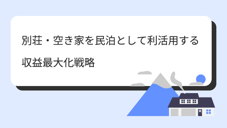 別荘・空き家を民泊として利活用する収益最大化戦略
