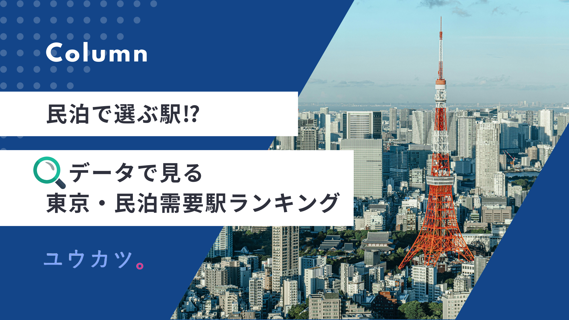【民泊で選ぶ駅！？】データで見る東京・民泊需要駅ランキング