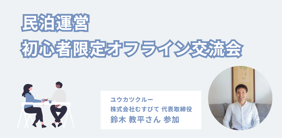民泊運営初心者の方限定！オフライン交流会🌸