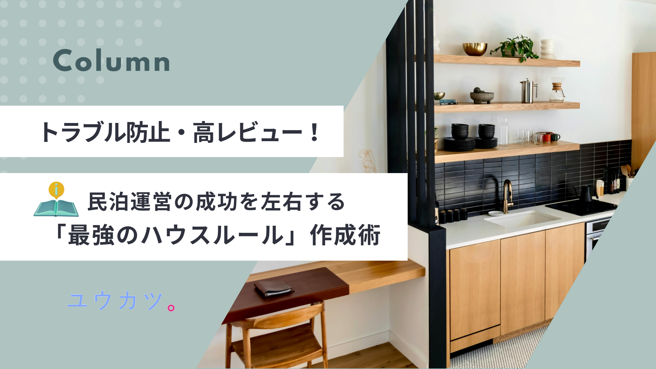 民泊運営の成功を左右する「最強のハウスルール」作成術｜トラブルを防ぎ、高評価を勝ち取る秘訣