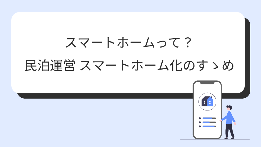 「スマートホームって？民泊運営の『見えないコスト』を削り出すスマートホーム化のすゝめ」