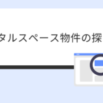 アイキャッチ画像_レンタルスペース物件の探し方