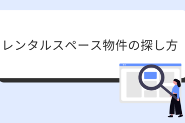 アイキャッチ画像_レンタルスペース物件の探し方