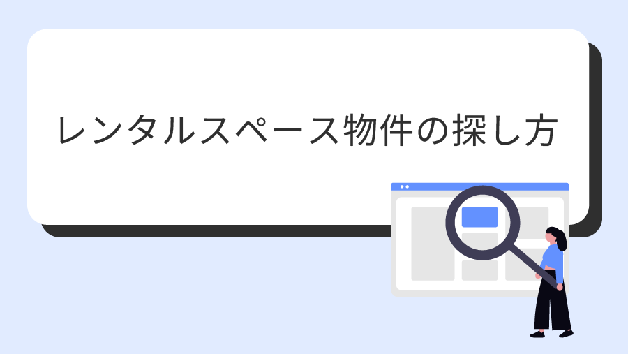 レンタルスペース物件の探し方