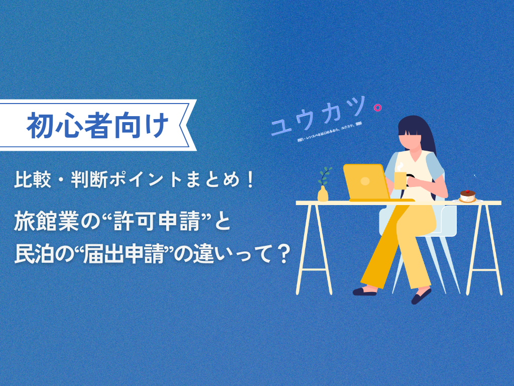 旅館業の“許可申請”と民泊の“届出申請”の違いは？比較と判断のポイント