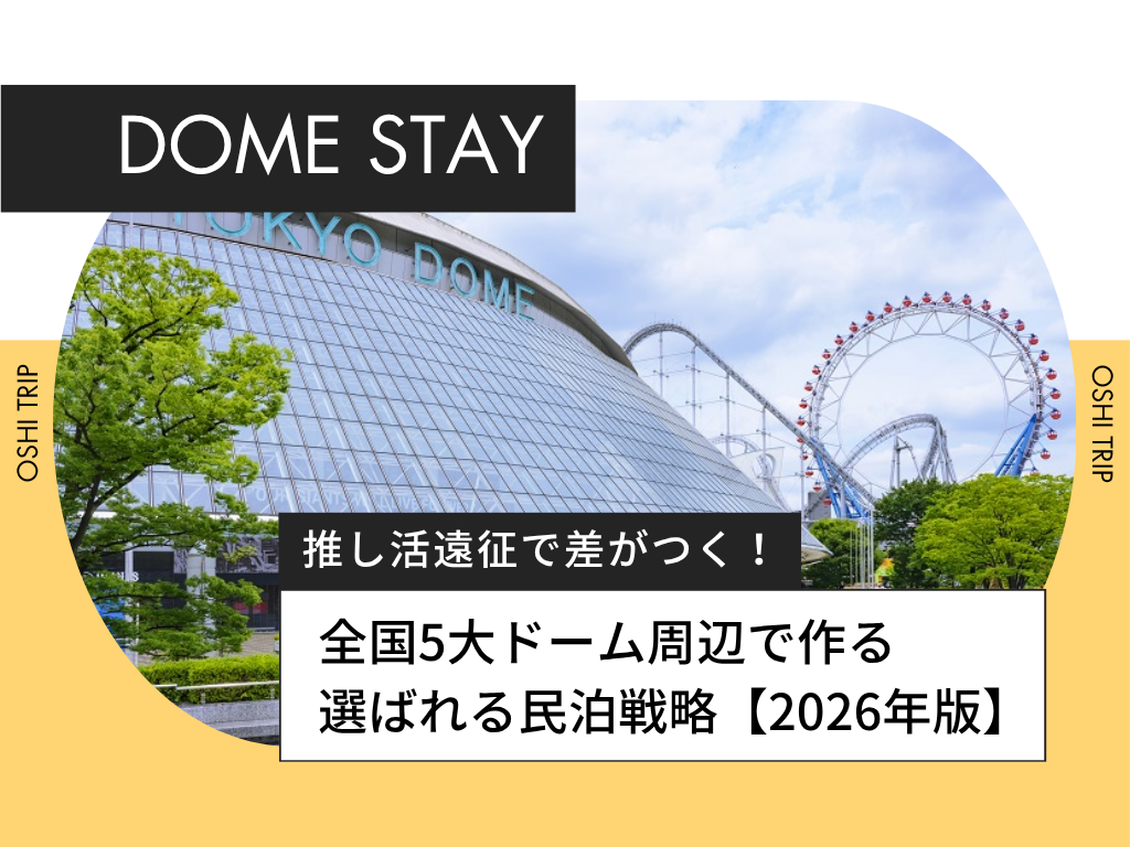 【2026年版】推し活遠征の聖地へ！全国5大ドーム周辺で「選ばれる民泊」を作る投資戦略