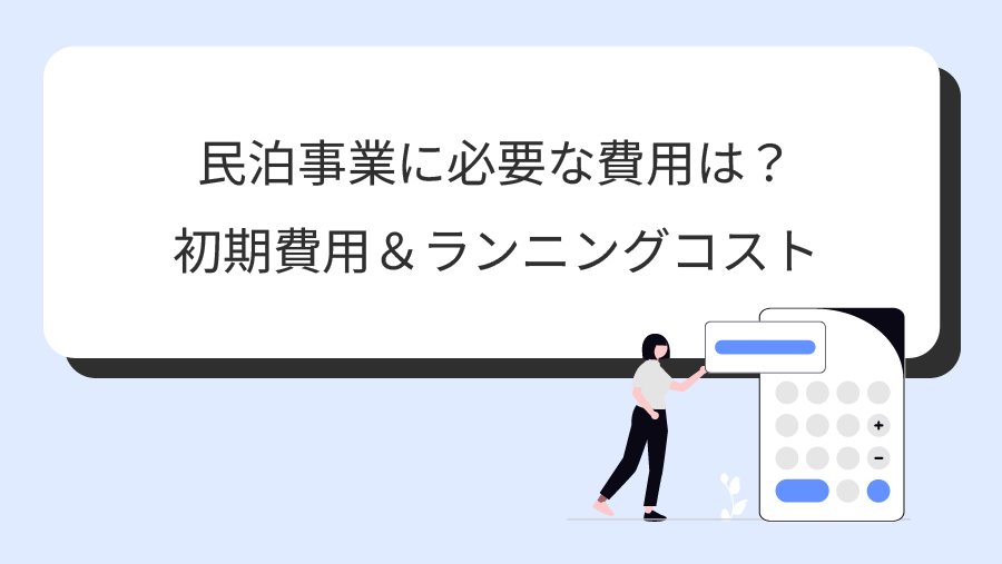 民泊事業にかかる費用はいくら？開業コストとランニングコストを徹底解説