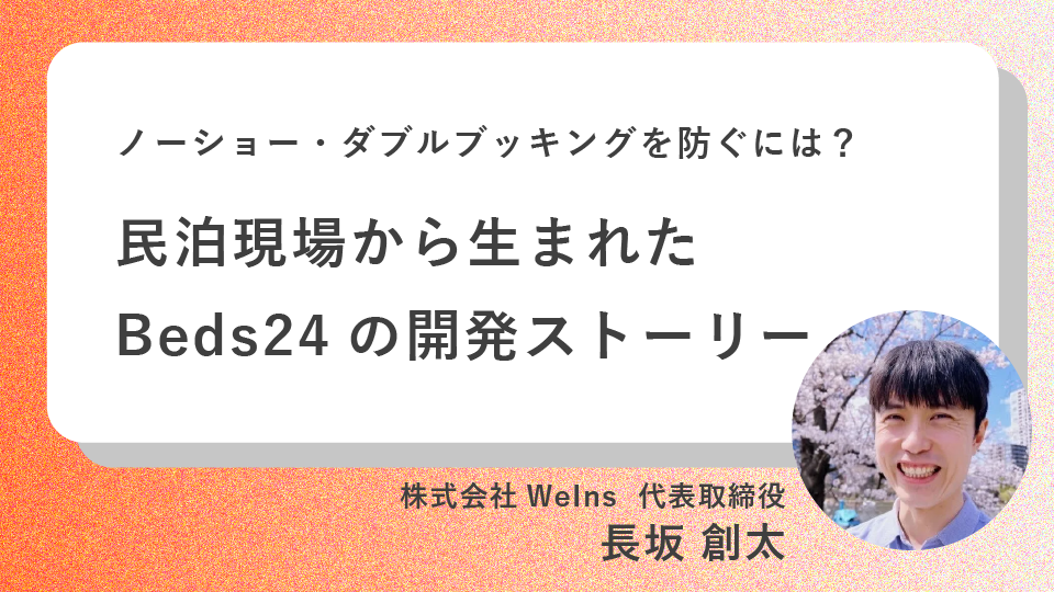 ノーショー・ダブルブッキングを防ぐには？民泊現場から生まれたBeds24の開発ストーリー