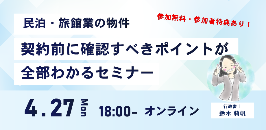 【参加無料】プロが教える「民泊・旅館業」契約前のチェックポイント徹底解説セミナー