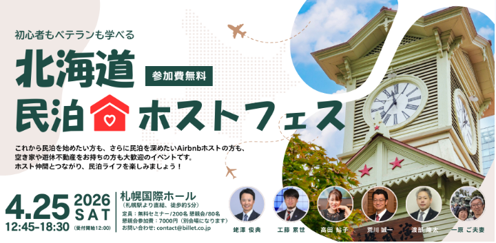 初心者もベテランも学べる！北海道民泊ホストフェス✈