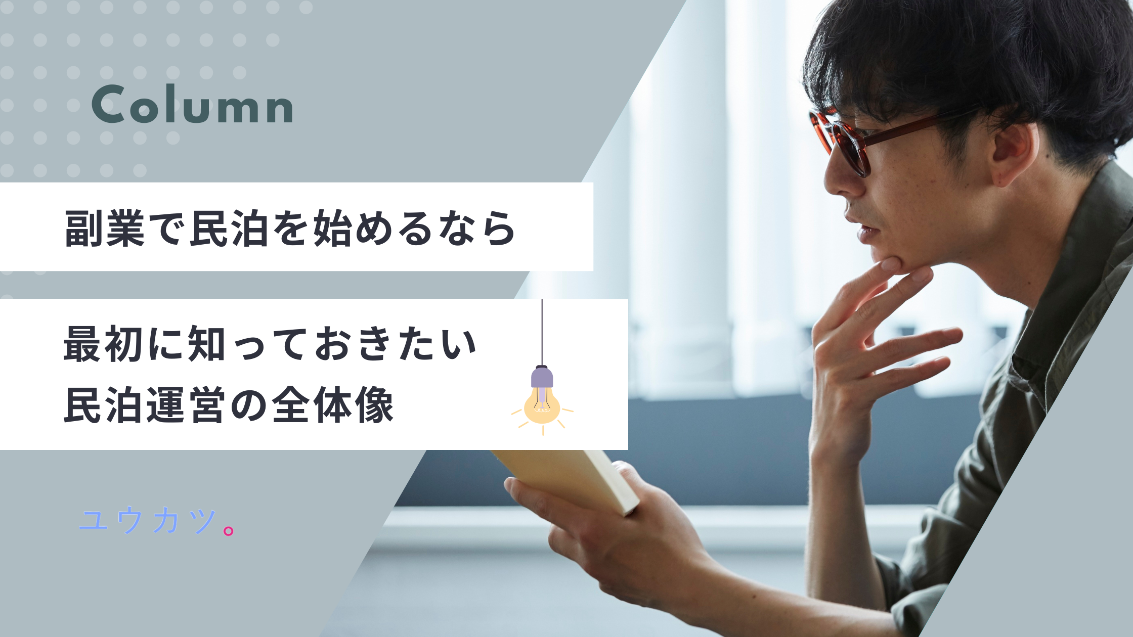 【保存版】副業で始める「民泊」完全ガイド！自分のペースで収益を生む新しい暮らし方
