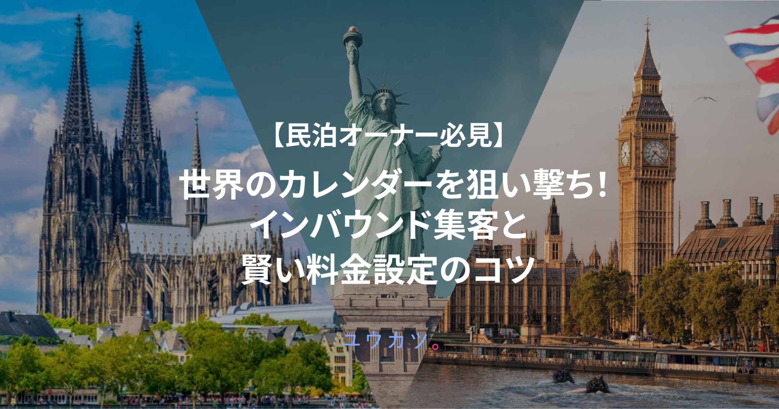 【民泊オーナー必見】世界のカレンダーを狙い撃ち！インバウンド集客と賢い料金設定のコツ