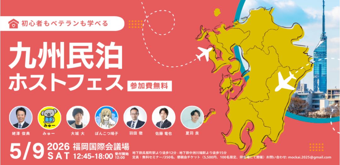 初心者もベテランも学べる🏠九州民泊ホストフェス！