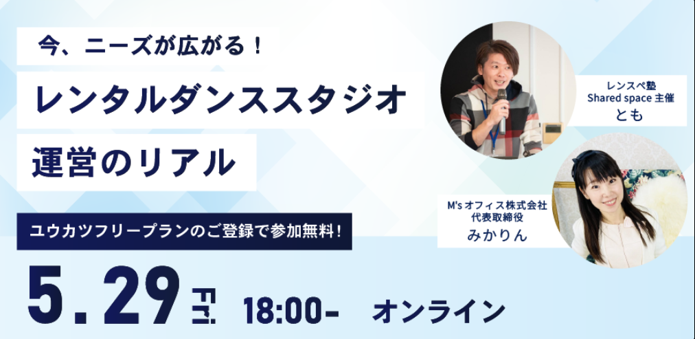 5/29(金)「今、ニーズが広がる！レンタルダンススタジオ運営のリアル」
