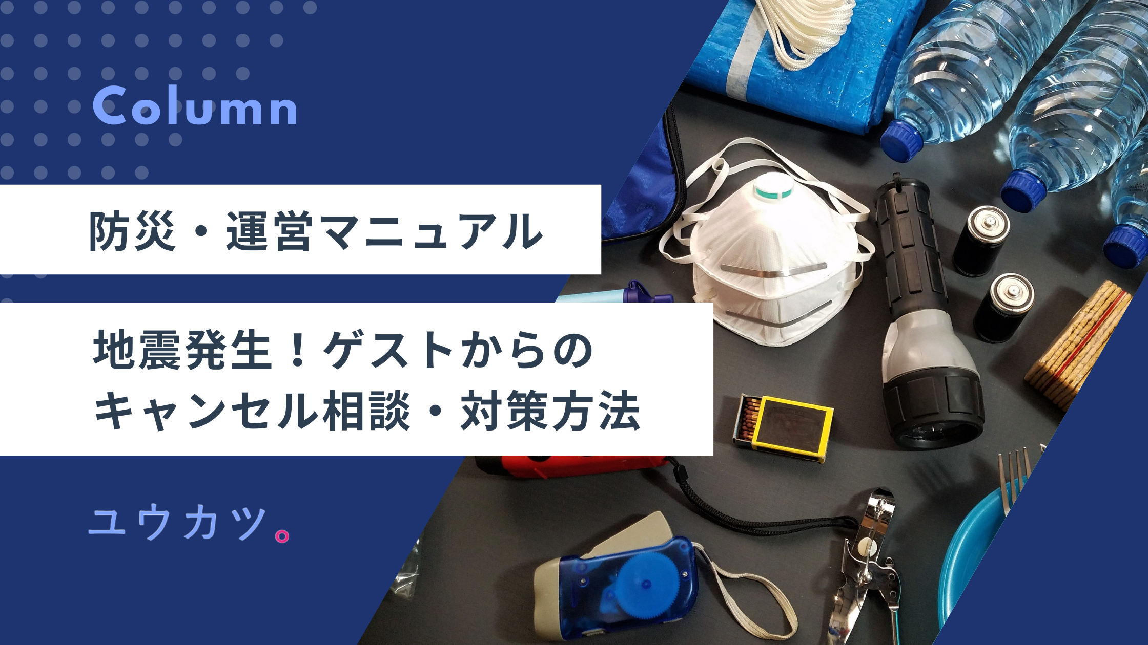 地震でゲストからキャンセル相談が来たら？トラブルを防ぎ「選ばれる宿」になるための防災・運営マニュアル