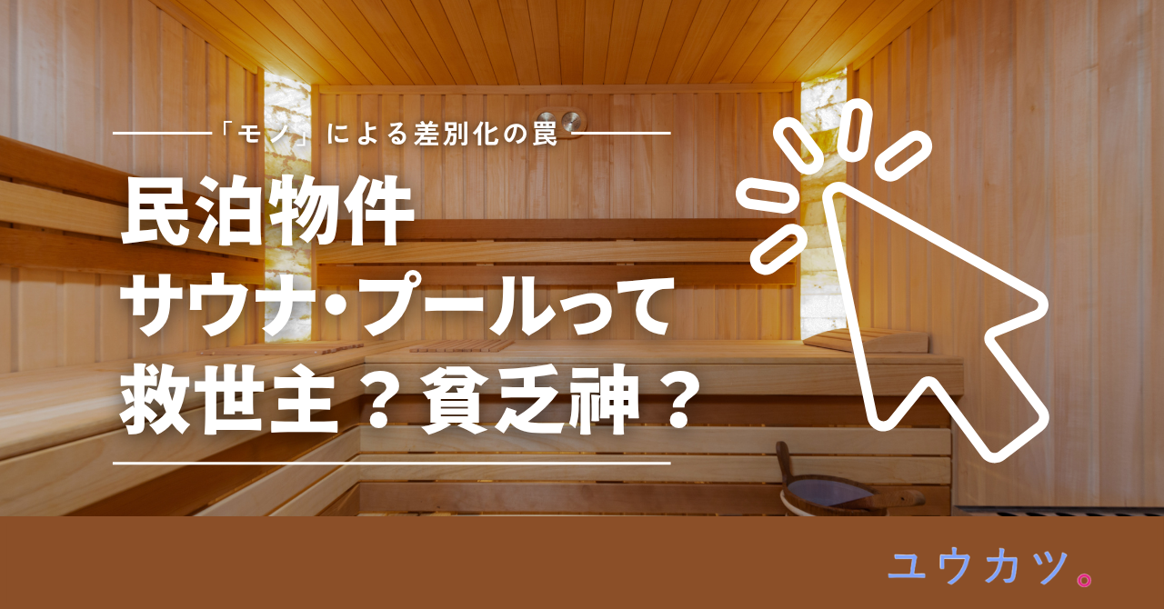 「モノ」による差別化の罠。民泊のサウナやプールは救世主か、それとも「貧乏神」か？