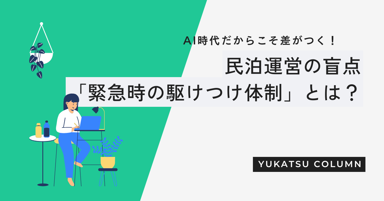 AI時代だからこそ差がつく！民泊運営の盲点「緊急時の駆けつけ体制」と行政審査を突破するリアルな現場対応