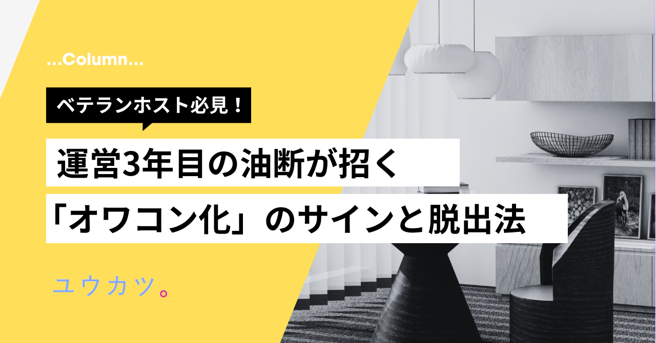 民泊の単価下落は「オワコン化」のサイン？ベテランホストこそ危険な“油断”と物件再ブレイクの視点切り替え術