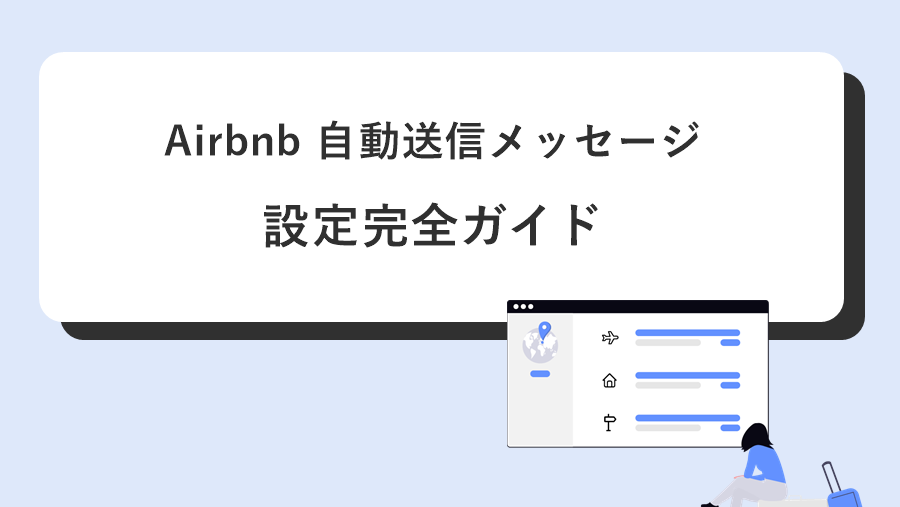 Airbnbの自動送信メッセージ例文と設定方法｜予約後からチェックアウトまでのテンプレと注意点