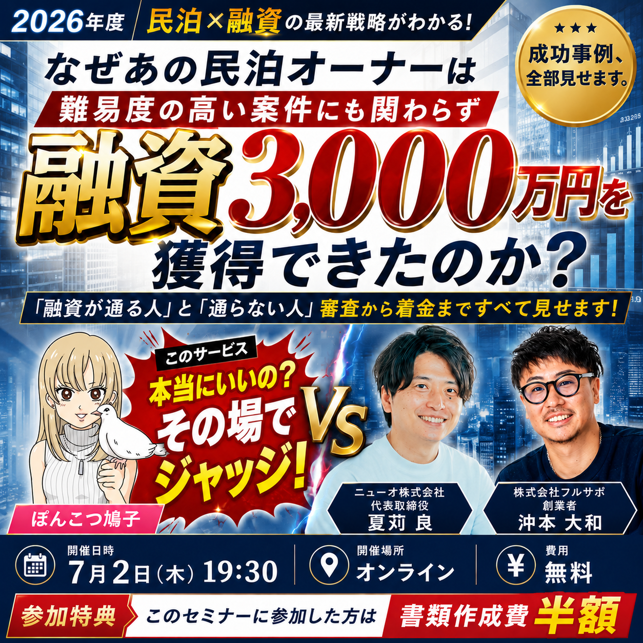 7/2（木）民泊・レンスペ融資攻略 無料Zoomセミナー