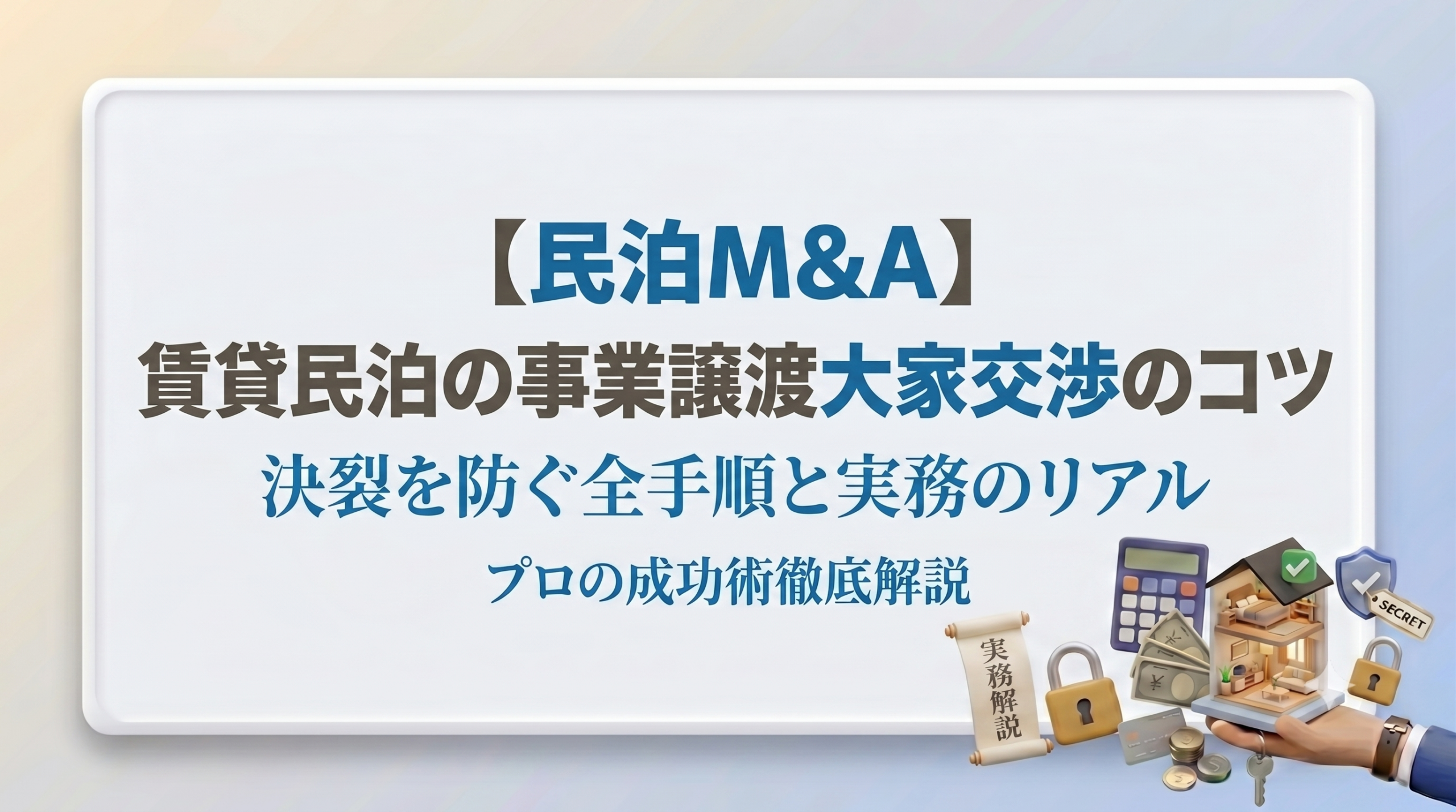 【民泊M&A】賃貸民泊を事業譲渡する全手順！決裂を防ぐ大家交渉のコツと実務のリアル