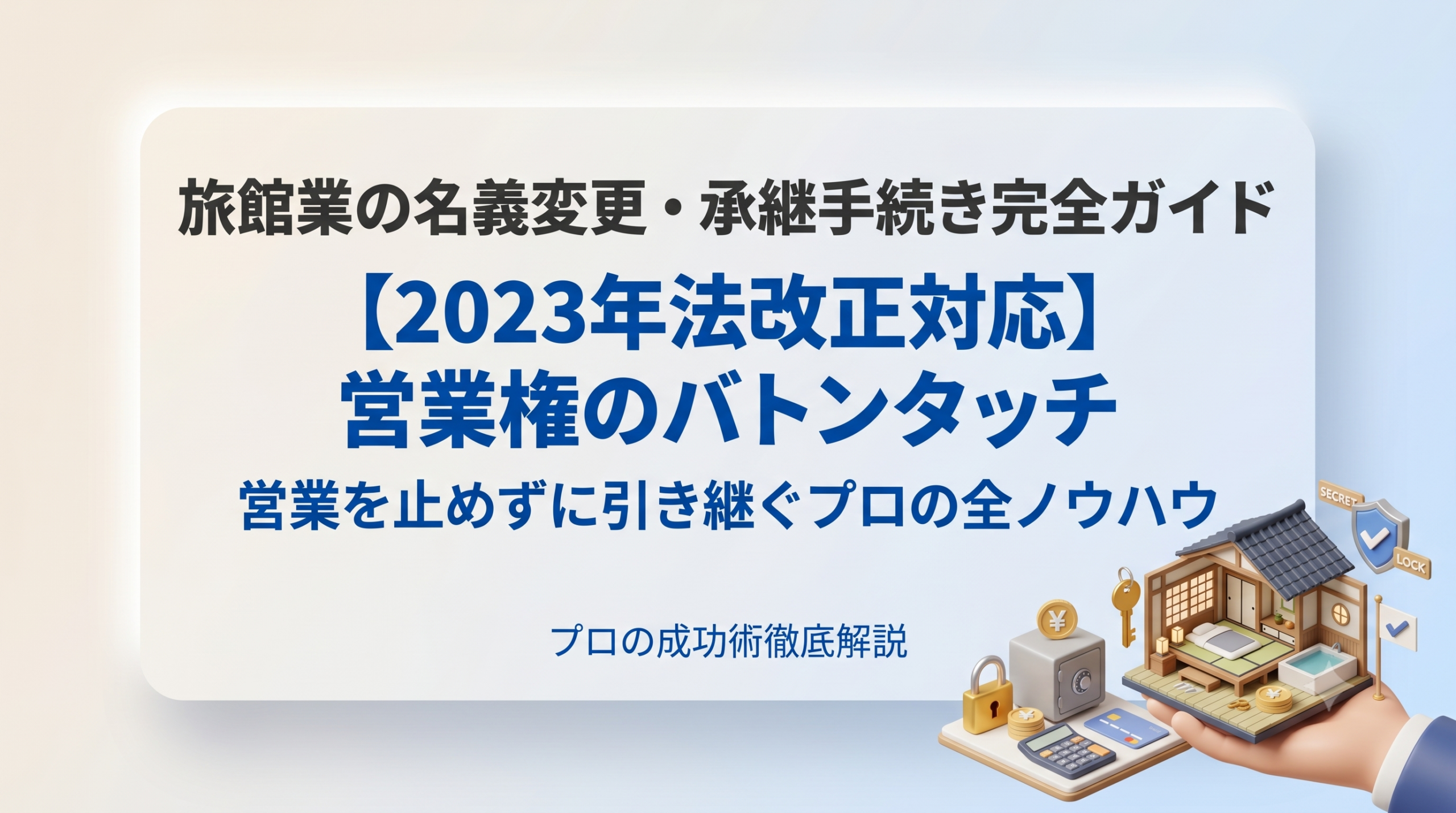 【2023年法改正対応】旅館業の名義変更（承継）にかかる費用と注意点！営業を止めずに引き継ぐプロの全ノウハウ