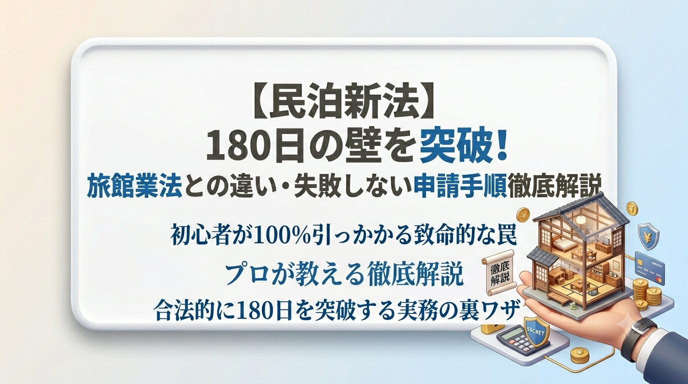 【民泊新法とは？】180日の壁を突破する裏ワザ！旅館業法との違い・失敗しない申請手順とリアルな罠