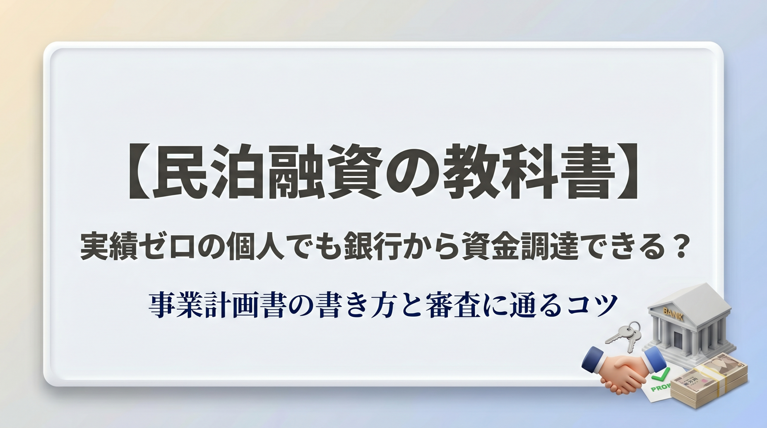 【民泊融資の教科書】実績ゼロの個人でも銀行から資金調達できる？事業計画書の書き方と審査に通るコツ