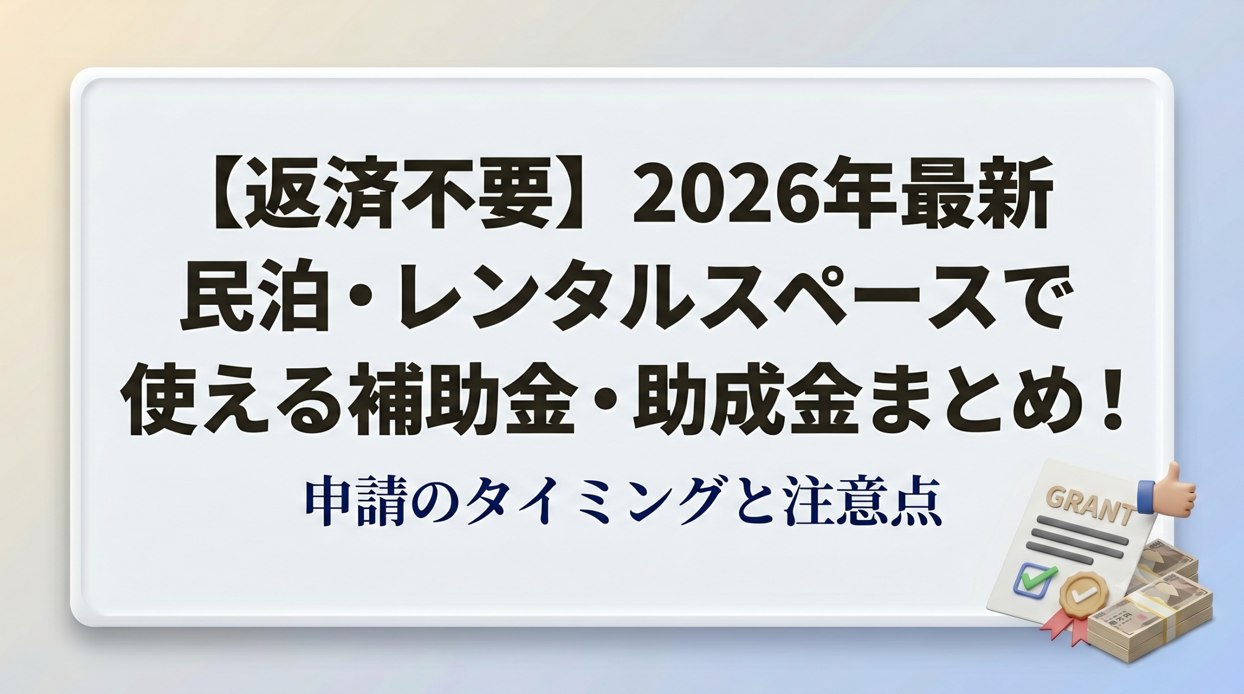 【返済不要】2026年最新の民泊・レンタルスペースで使える補助金・助成金まとめ！申請のタイミングと注意点