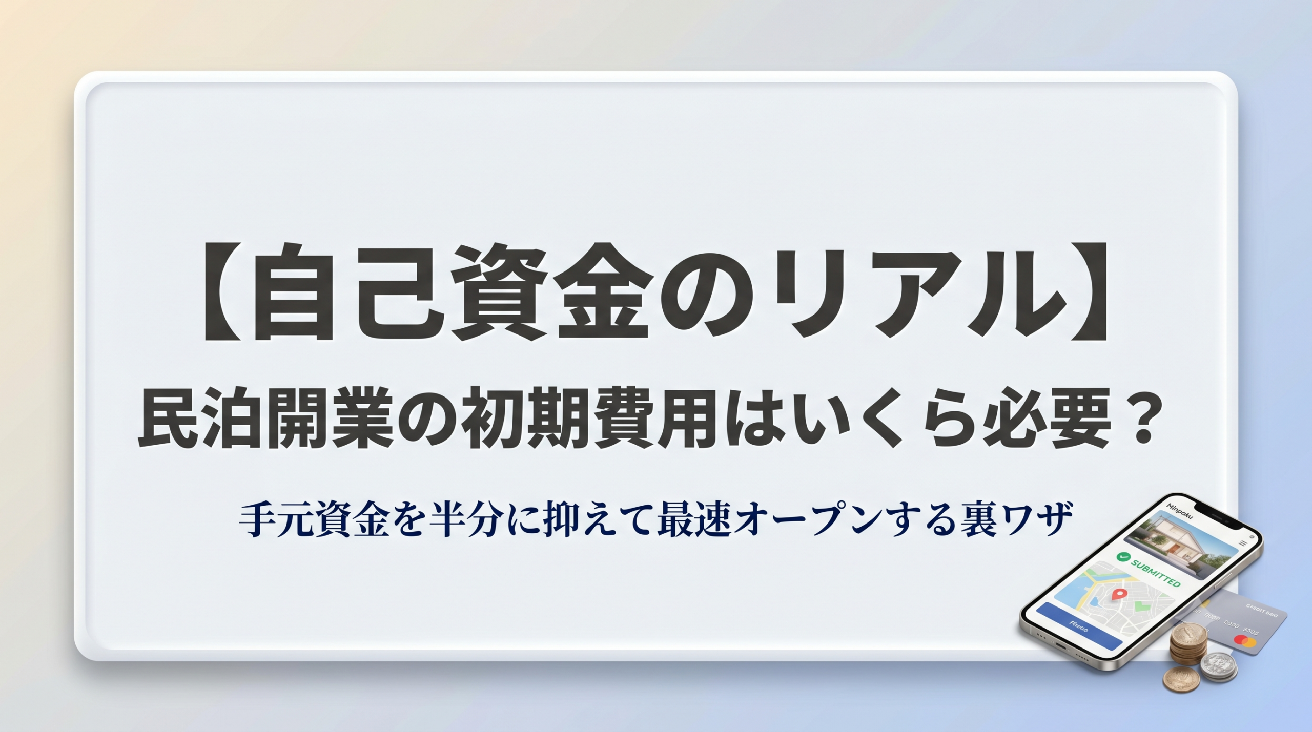 【自己資金のリアル】民泊開業の初期費用はいくら必要？手元資金を半分に抑えて最速オープンする裏ワザ