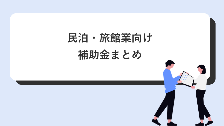  民泊・旅館業向け補助金まとめ｜開業・改修・省人化に使える制度と注意点