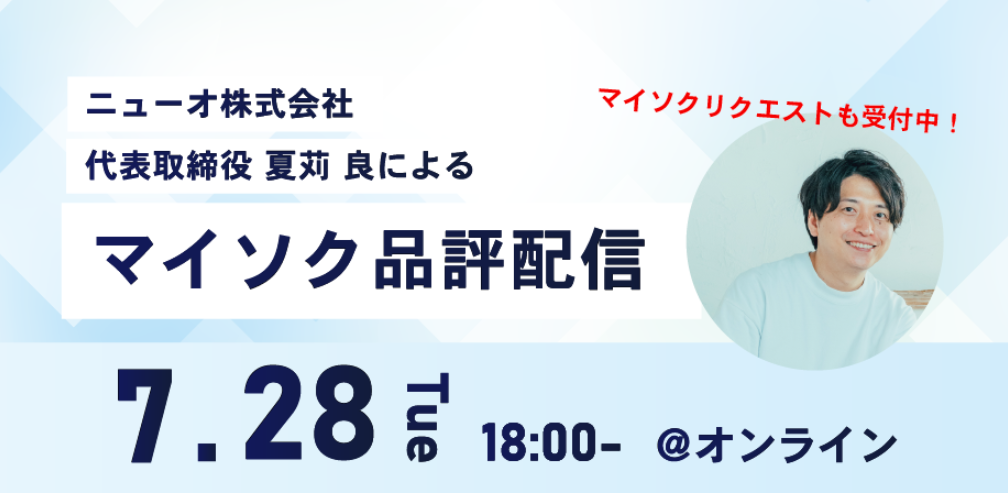 7月28日（火）「マイソク品評配信」開催のお知らせ