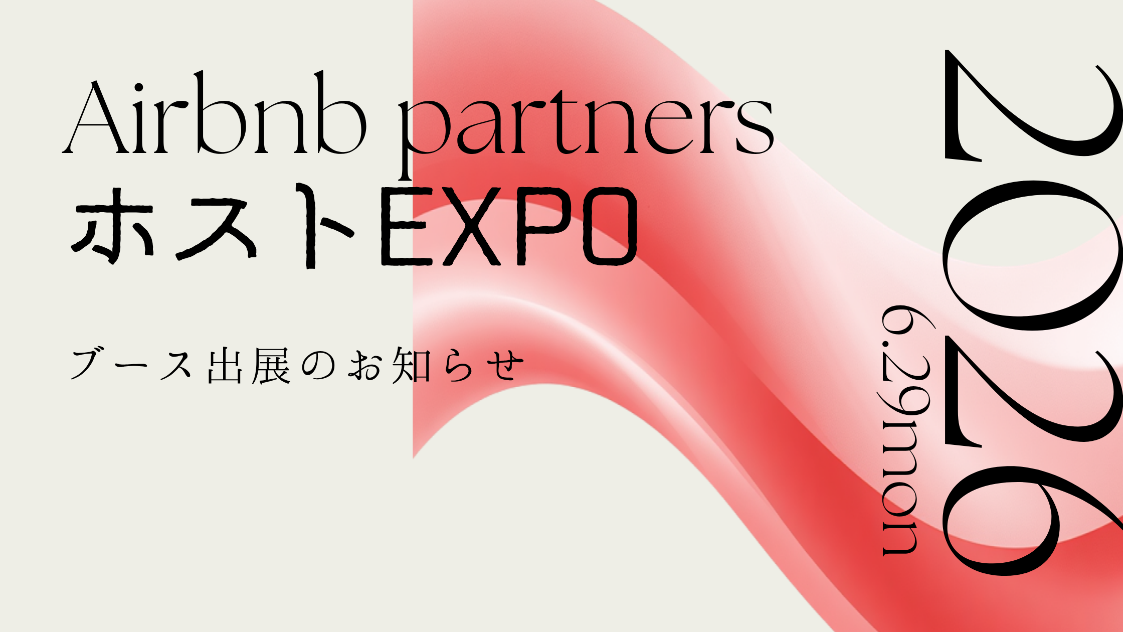 Airbnb Partners ホストEXPO ブース出展！