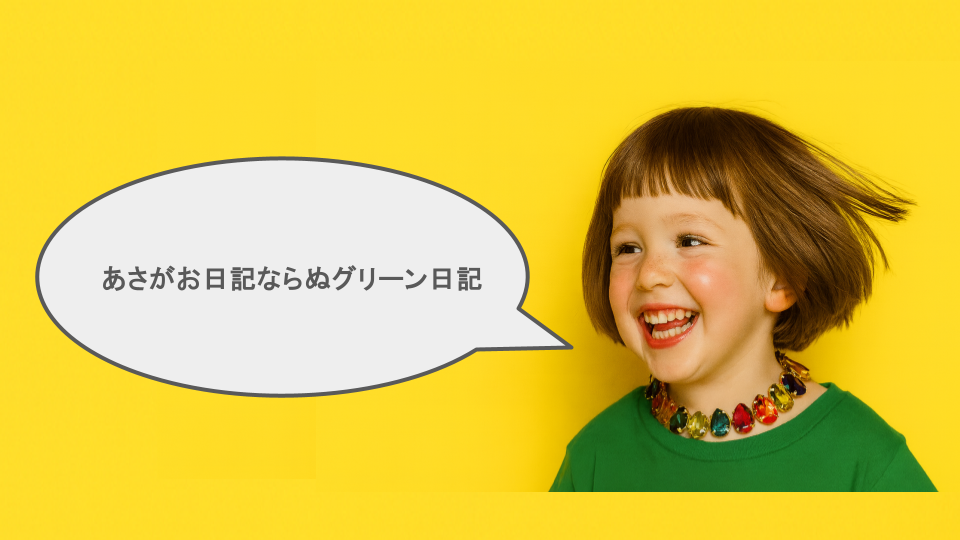 慣れは禁物🫠生きたグリーン　　