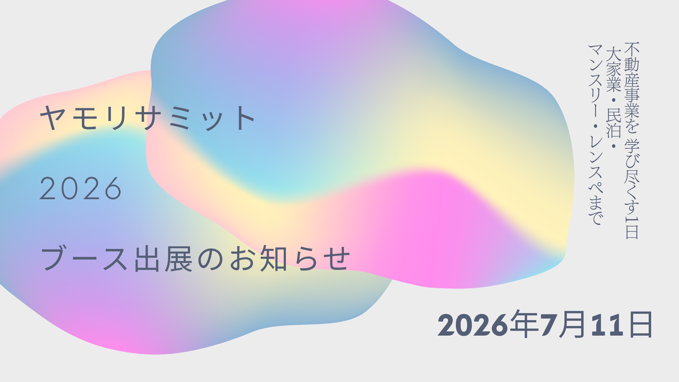 イベント出展のお知らせ｜ヤモリサミット2026