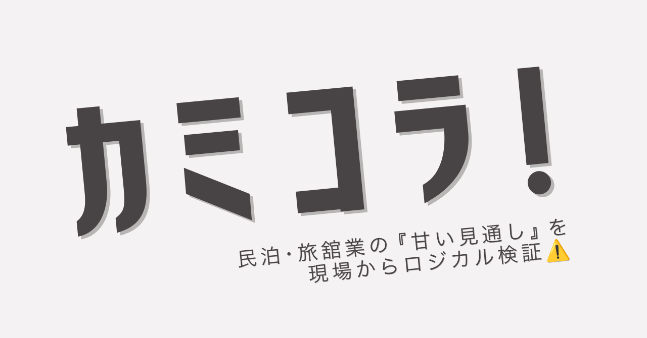 【実録】板橋区で旅館業を始めるなら「甘い見通し」は命取り！行政とのガチンコ協議を勝ち抜く秘策