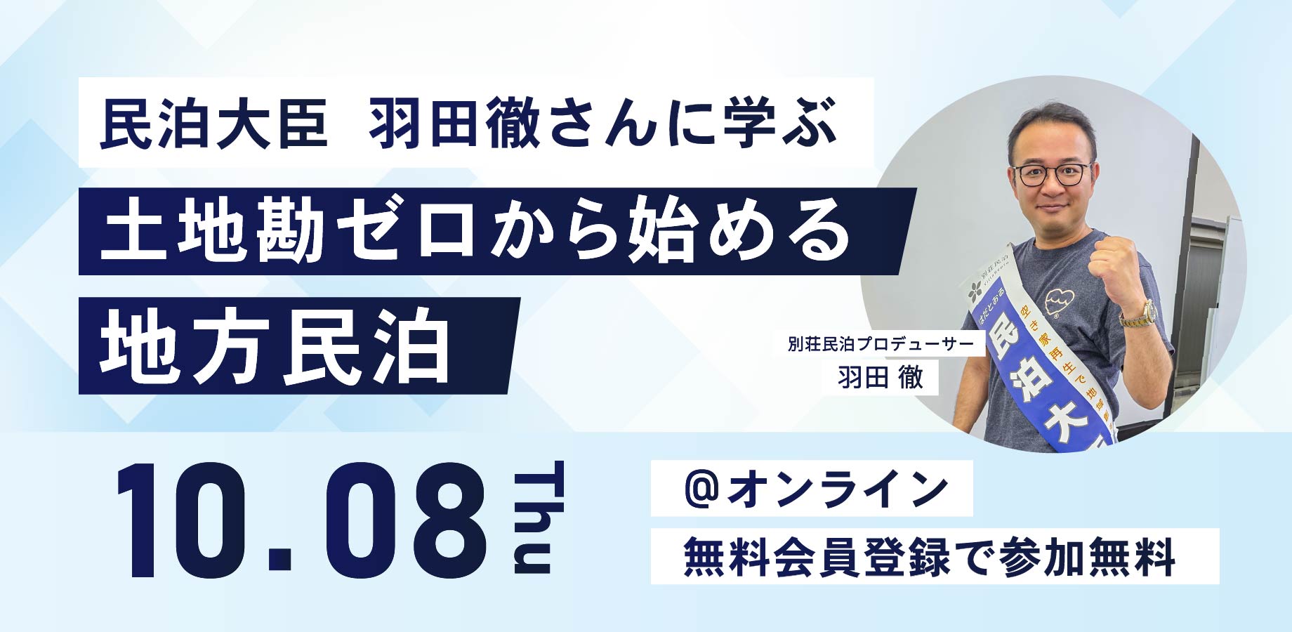 10月8日(木)民泊大臣 羽田さんに学ぶ　土地勘ゼロから始める地方民泊オンラインセミナー