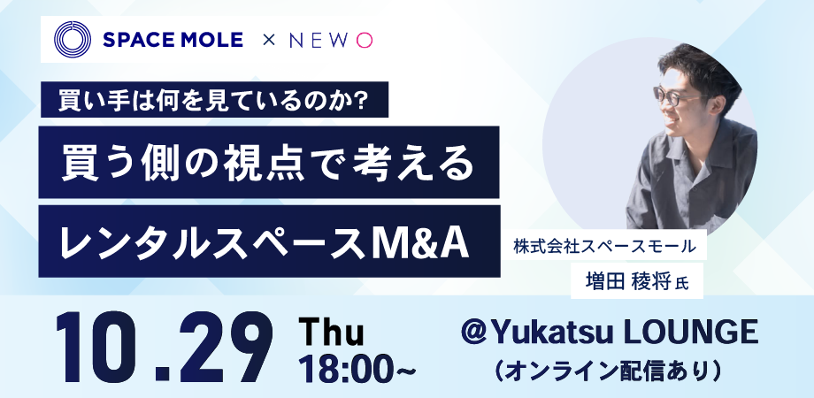 10月29日(木)買い手は何を見ているのか？買う側の視点で考えるレンタルスペースM&amp;A【オフライン オンライン同時開催】