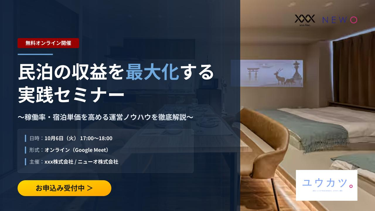 10月6日(火) エイジィ株式会社 コラボオンラインセミナー 『民泊の収益を最大化する実践セミナー ～稼働率・宿泊単価を高める運営ノウハウを徹底解説～』