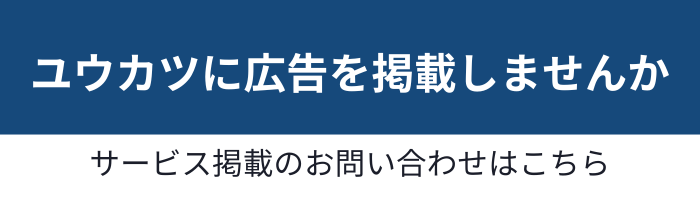 ユウカツに広告を掲載しませんか サービス掲載のお問い合わせはこちら